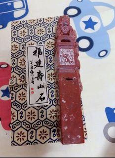 壽山石印章12公分長