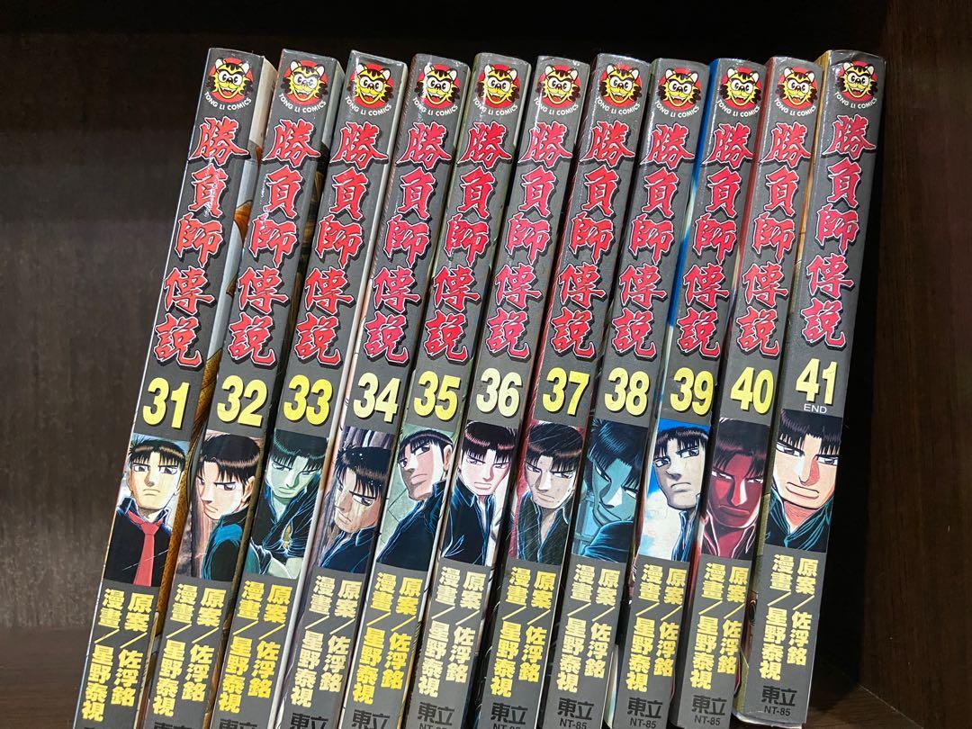 勝負師傳說1-41（完）星野泰視男漫, 興趣及遊戲, 書本及雜誌, 漫畫在旋轉拍賣