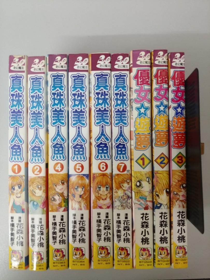 少女漫畫 花森小桃作品 真珠美人魚 優女遊夢 全套 興趣及遊戲 書本 文具 漫畫 Carousell