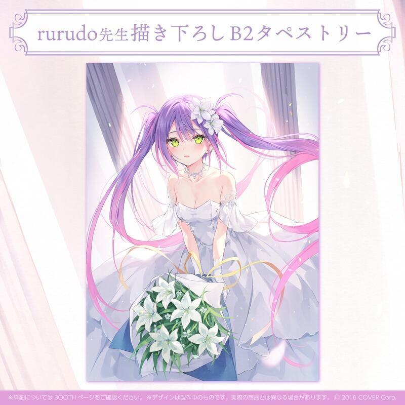 rurudo b0 タペストリー