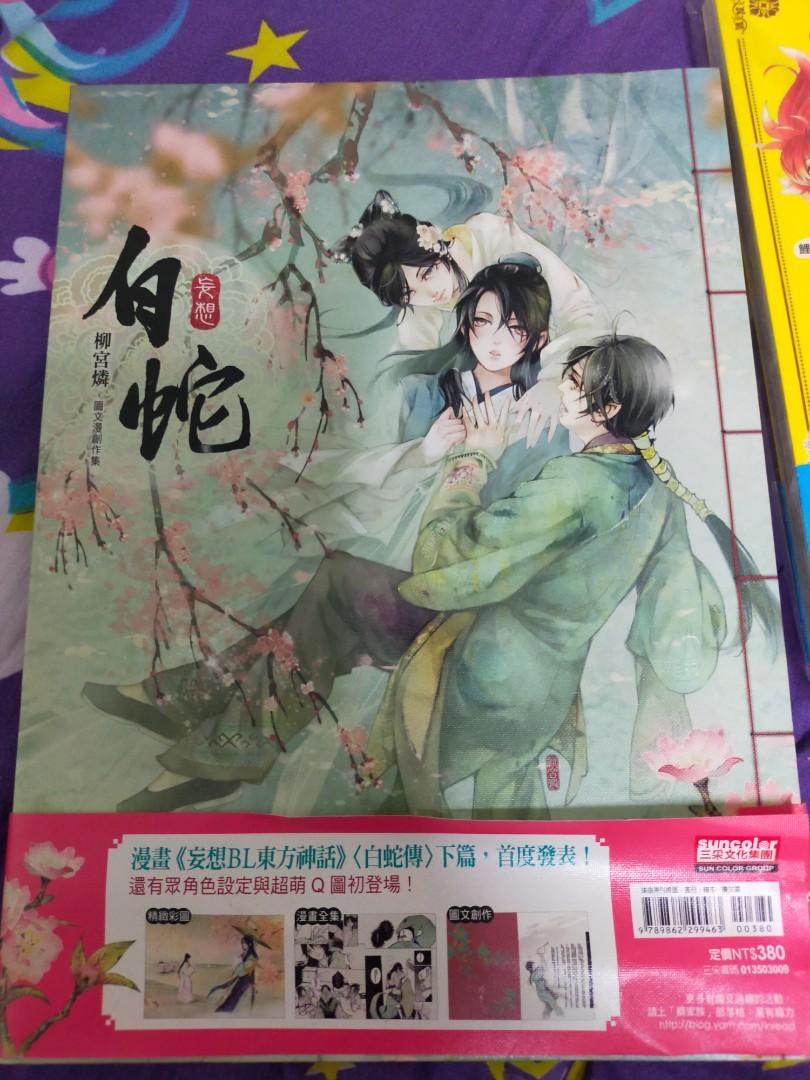 柳宮燐妄想白蛇 圖書 書籍在旋轉拍賣