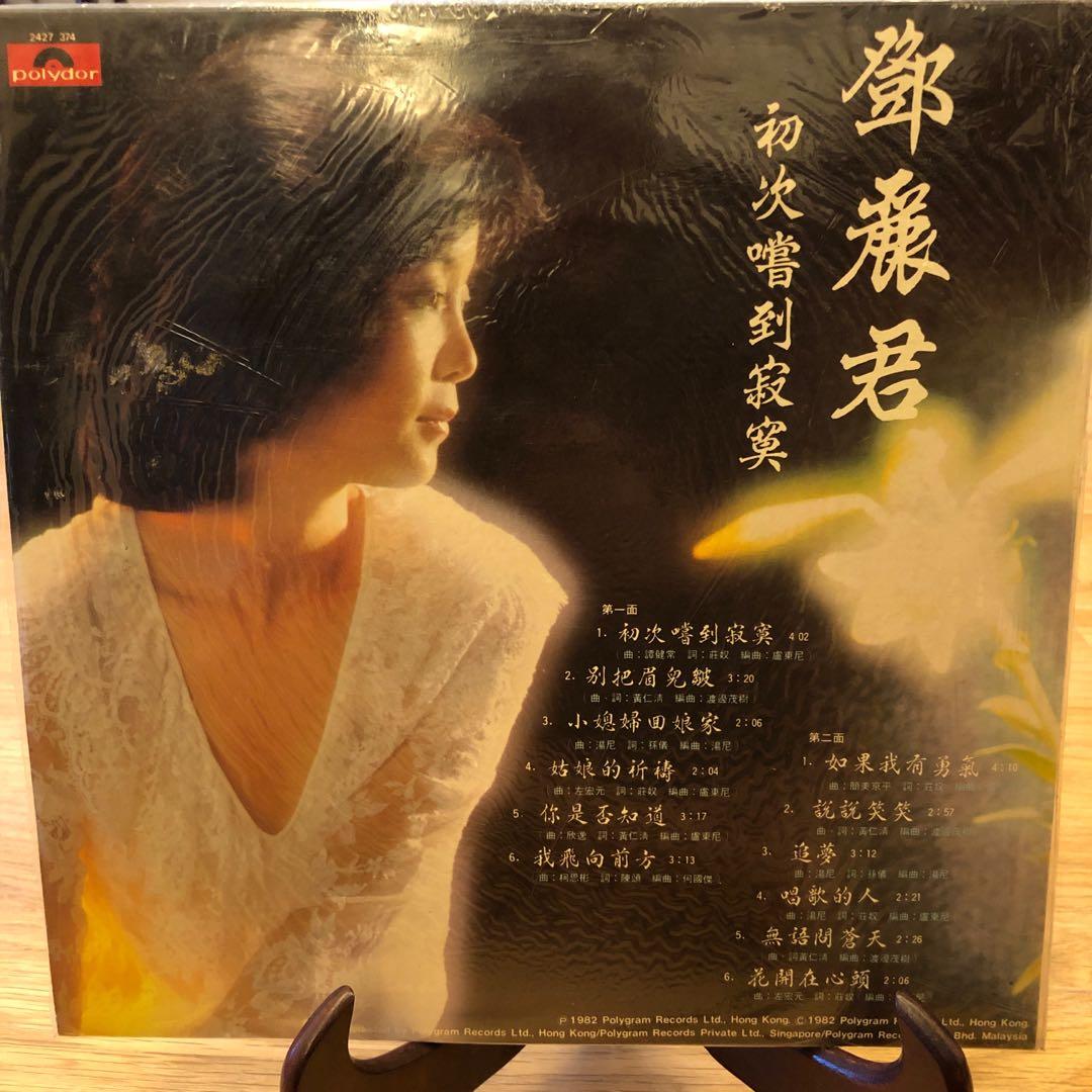鄧麗君初次嘗到寂寞, 興趣與生活, 音樂、樂器& 配件, 音樂與媒體- 黑膠