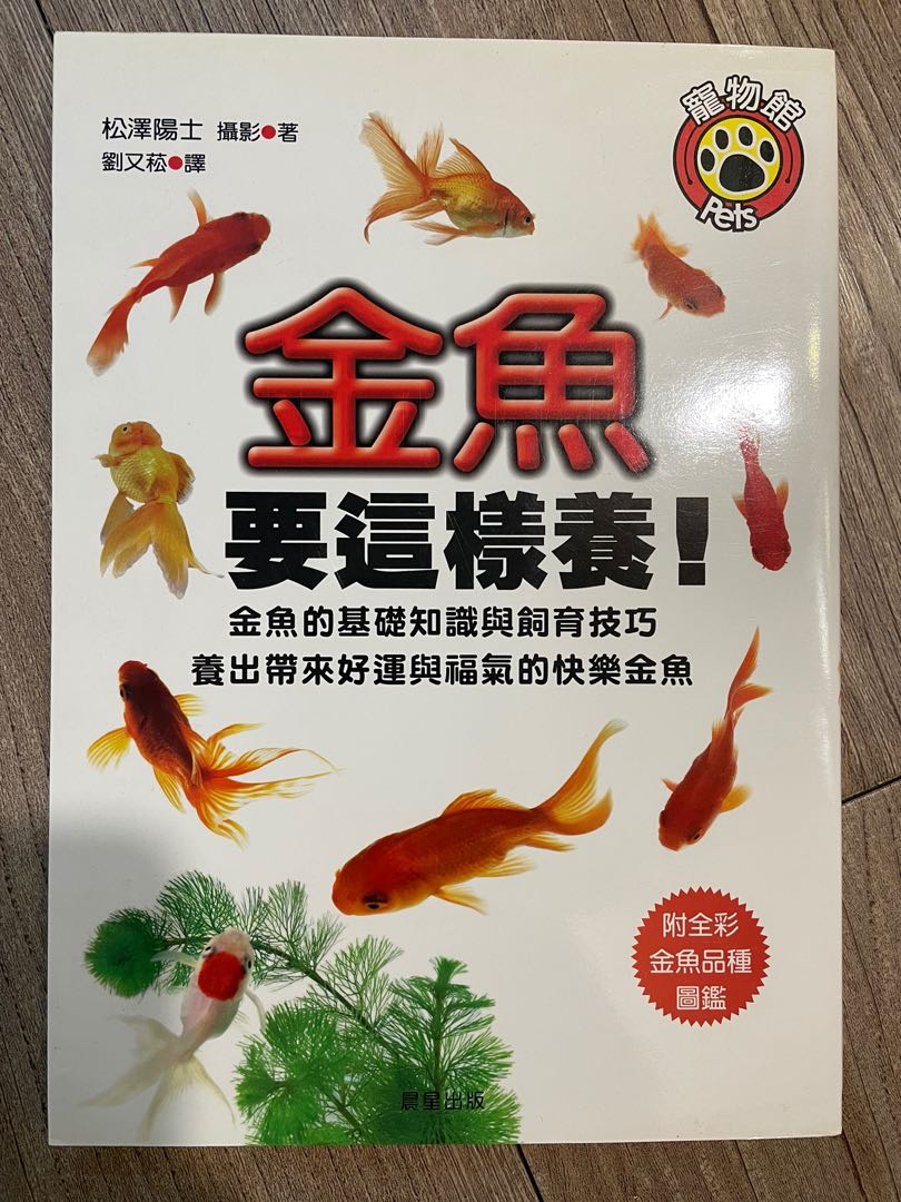 包本地平郵 金魚要這樣養 金魚飼養書 45 興趣及遊戲 書本 文具 雜誌及其他 Carousell
