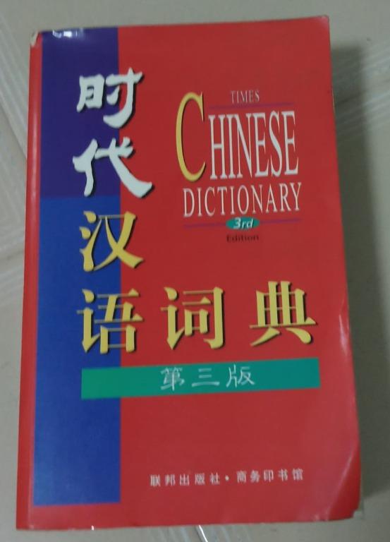 时代汉语词典 MOE Approved Dictionary, Hobbies & Toys, Books & Magazines