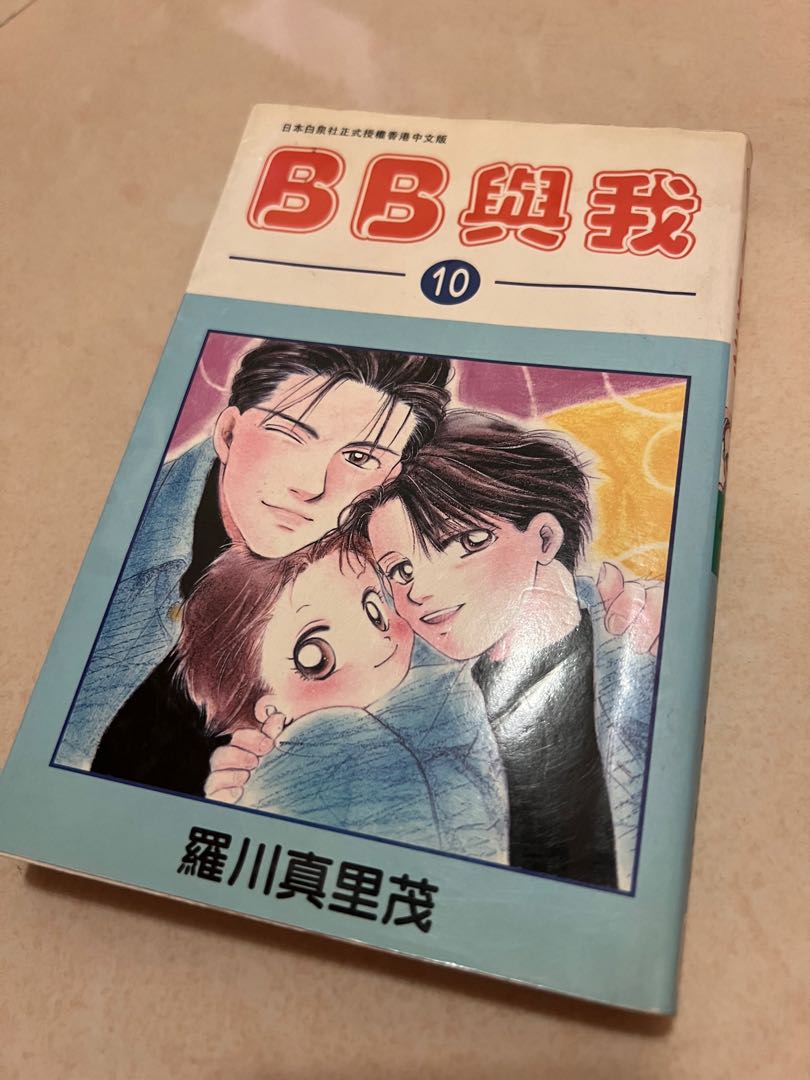 與我10 羅川真里茂著 興趣及遊戲 書本 文具 漫畫 Carousell