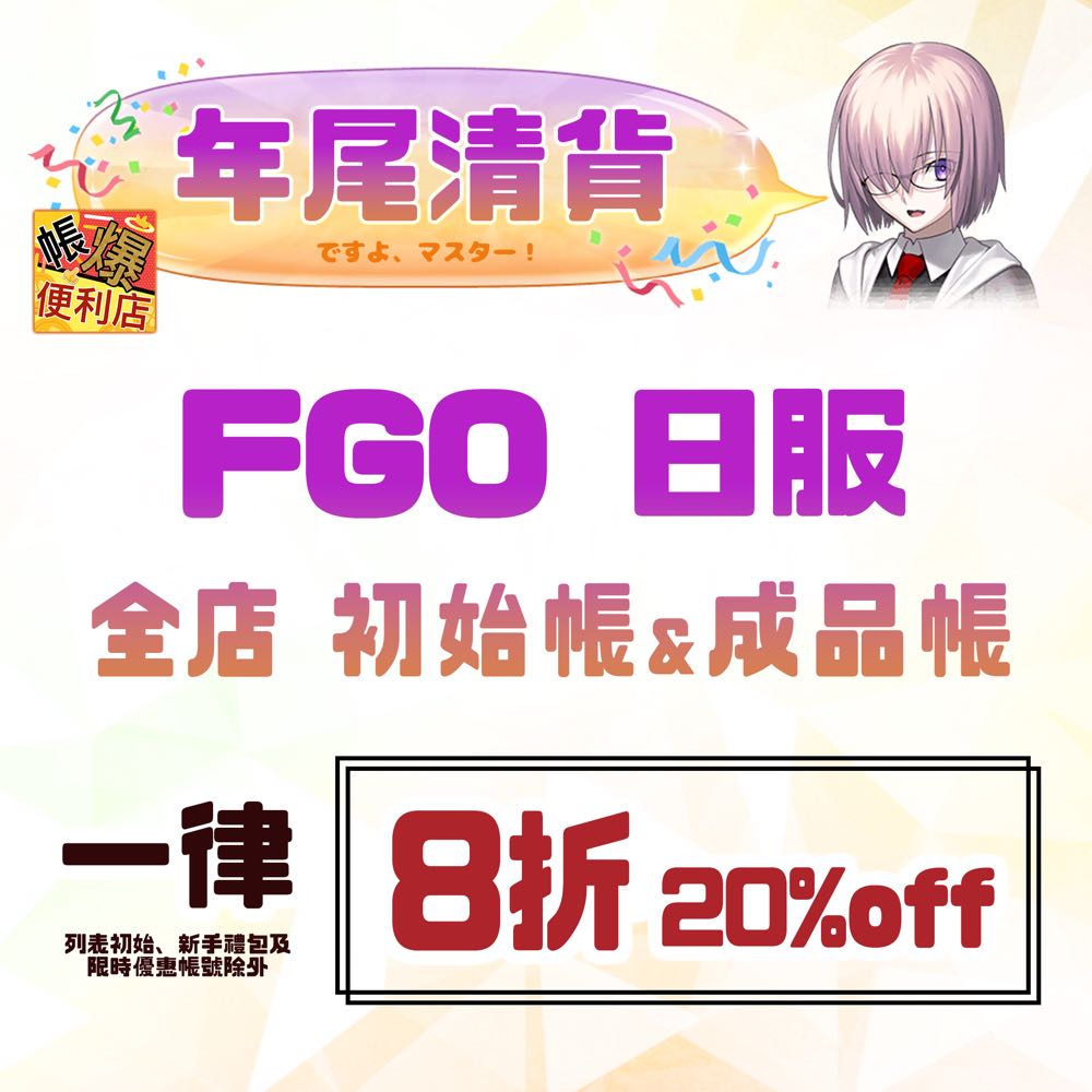 Fate Grand Order 日服 全店初始帳 成品帳 由即日起 全店初始帳 成品帳 一律正價8折 Off 電子遊戲 電子遊戲 其他 Carousell Fate Grand Order 日服 全店初始帳 成品帳 由即日起 全店初始帳 成品帳 一律正價8折 Off 電子遊戲 電子遊戲 其他 Carousell