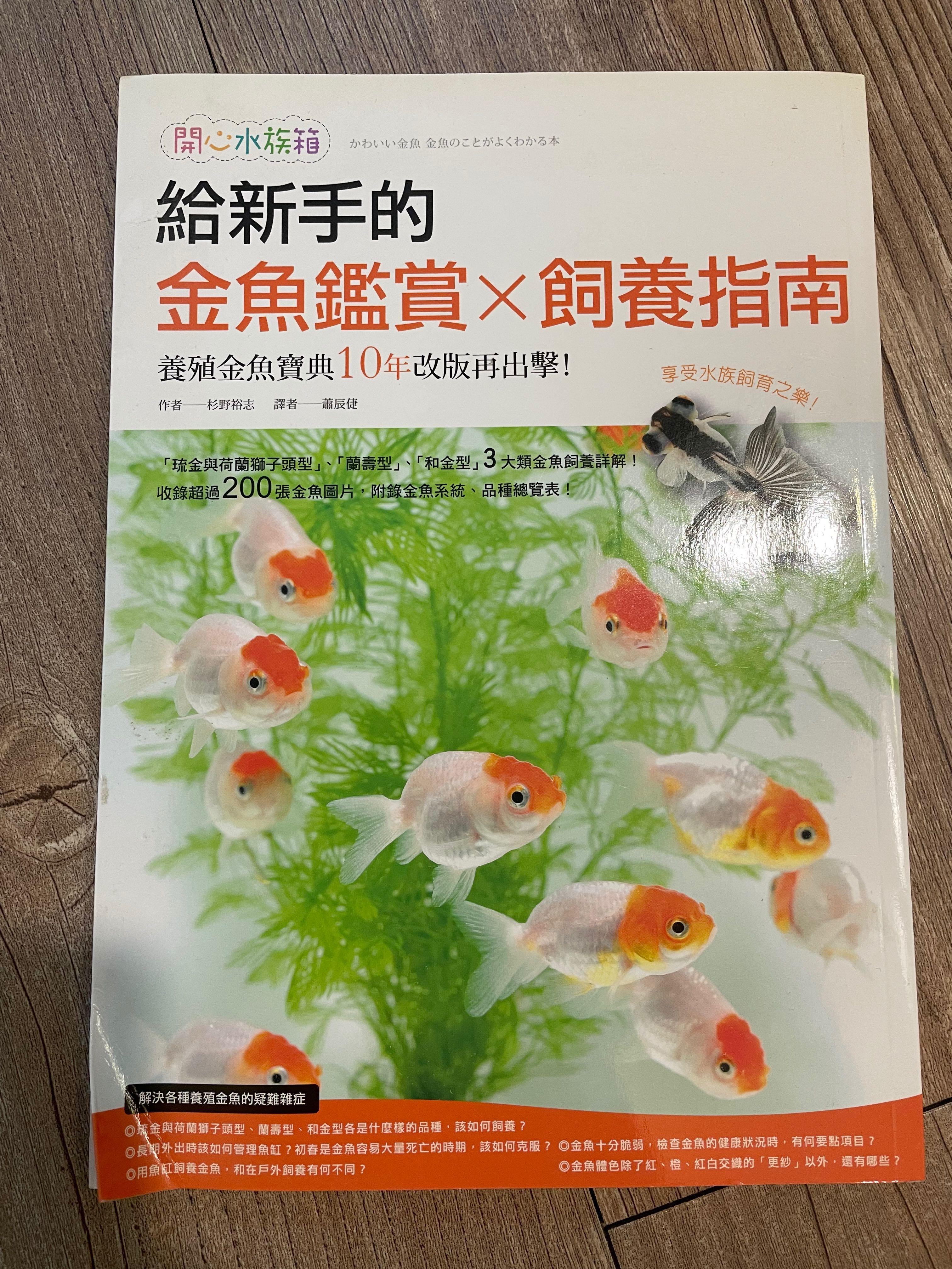 包本地平郵 給新手的金魚鑑賞x飼養指南金魚飼養書 50 興趣及遊戲 書本 文具 雜誌及其他 Carousell