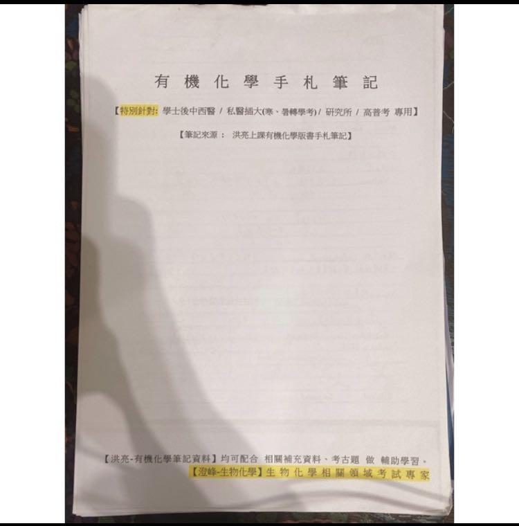 後中西醫生物 化學全套 含筆記 講義 考古題 補充資料 送有機化學筆記 教科書在旋轉拍賣