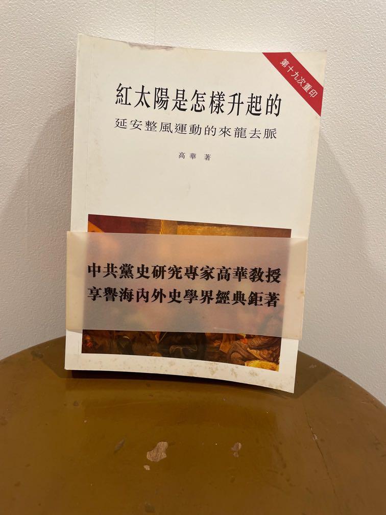 紅太陽是怎樣升起的, 興趣及遊戲, 書本& 文具, 小說& 故事書- Carousell