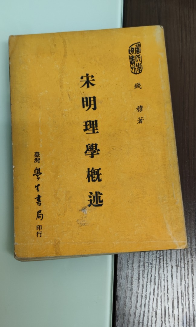 錢穆宋明理學概述, 興趣及遊戲, 書本& 文具, 小說& 故事書- Carousell