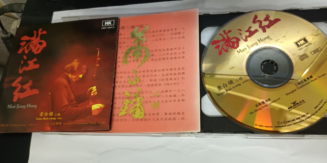 蕭白鏞二胡滿江紅24k GOLD 金碟美版CD + SAMPLER CD, 興趣及遊戲, 音樂