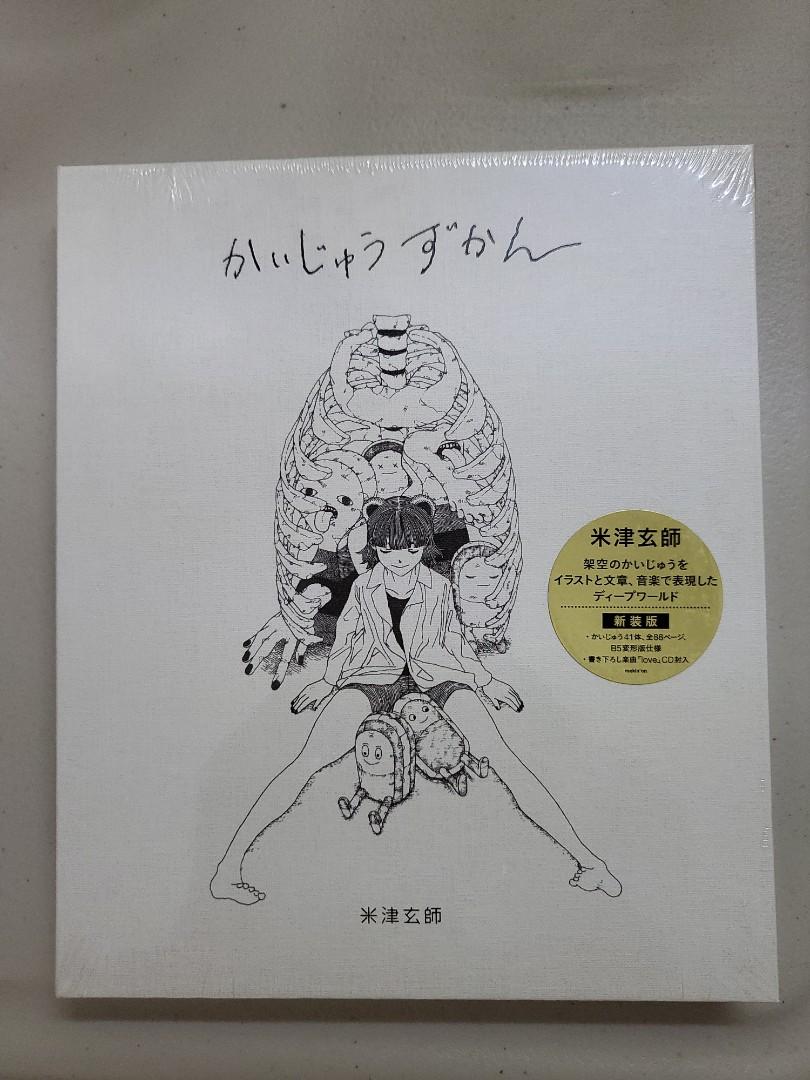 米津玄師の書籍『かいじゅうずかん』復刻版＆新装版の2形式で再