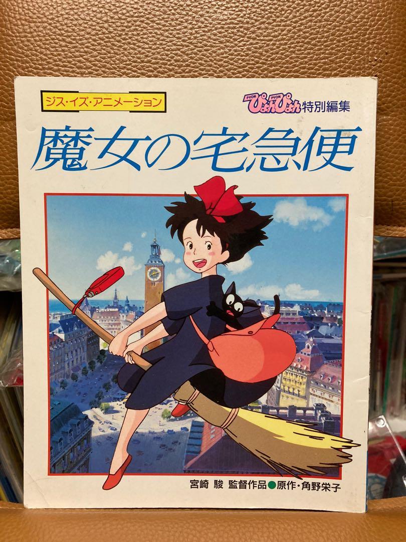 1988年版97年第15刷魔女宅急便特集日版宮崎駿（150626P), 興趣及遊戲 