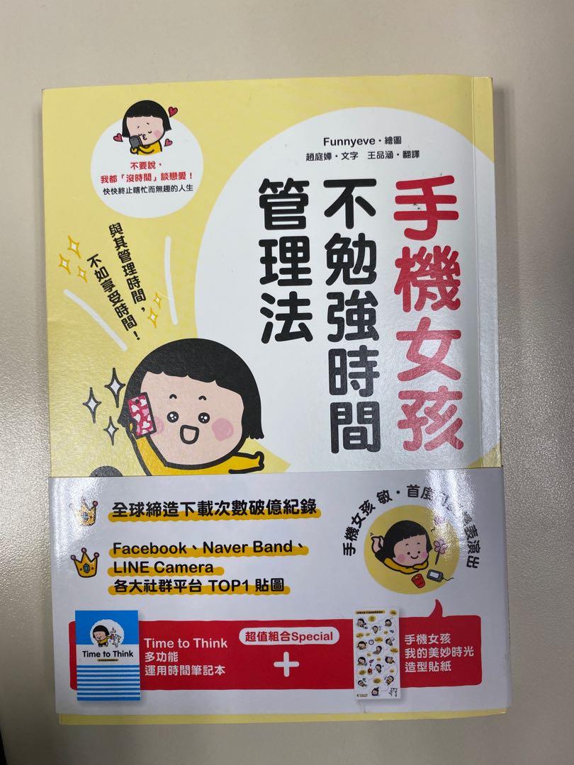 手機女孩不勉強時間管理法 興趣及遊戲 書本 文具 雜誌及其他 Carousell