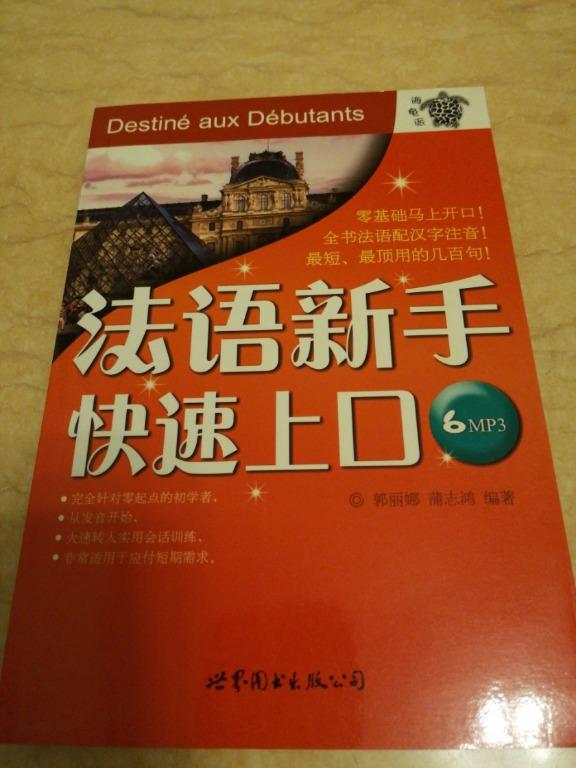 法語新手快速上口 興趣及遊戲 書本 文具 雜誌及其他 Carousell