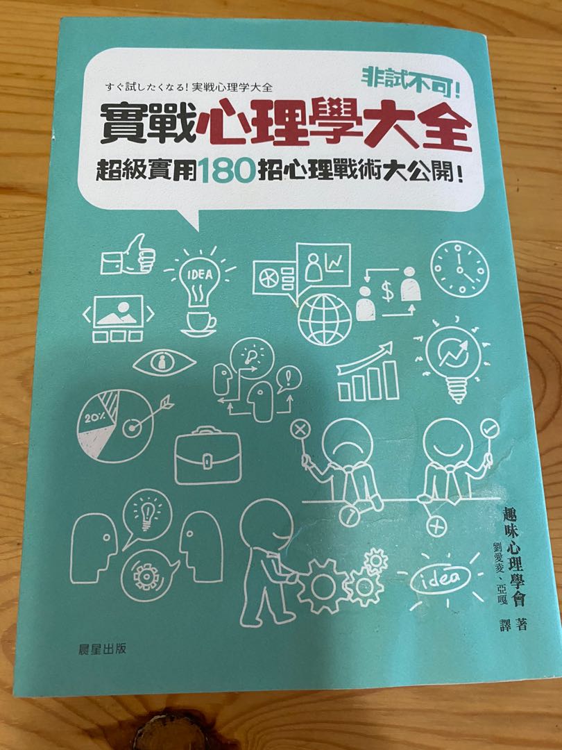非試不可 實戰心理學大全 超級實用180招心理戰術大公開 すぐ試したくなる 実戦心理学大全 興趣及遊戲 書本 文具 雜誌及其他