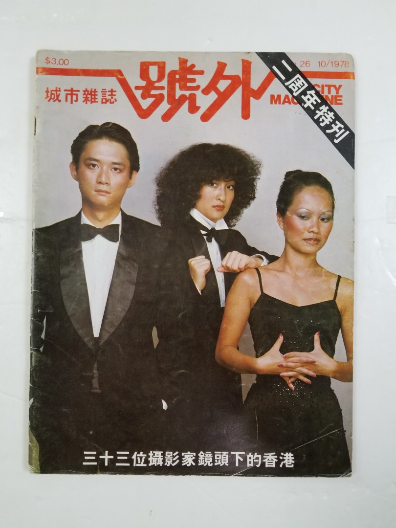 號外》城市雜誌#26(二周年特刊/1978年10月)[33位攝影家鏡頭下的香港 
