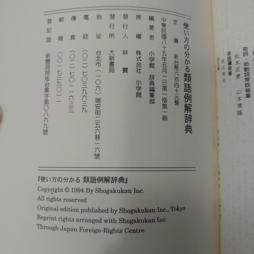 類語例解辭典大新書局日語字典 教科書在旋轉拍賣