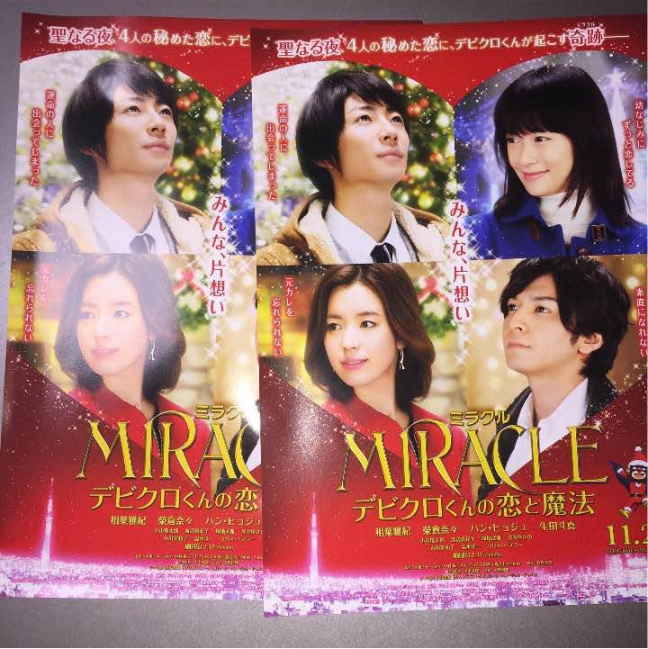 日本聖誕電影嵐相葉雅紀生田斗真榮倉奈奈韓孝周映画miracle B5 Poster 興趣及遊戲 收藏品及紀念品 明星周邊 Carousell