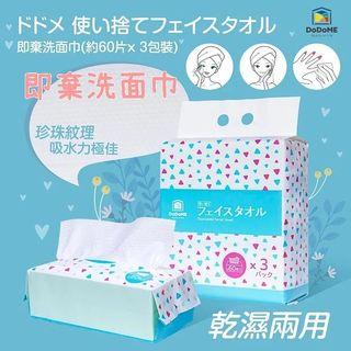 現貨 🤧 DoDoMe 即棄洗面巾 60 片 x 3 包裝/抽