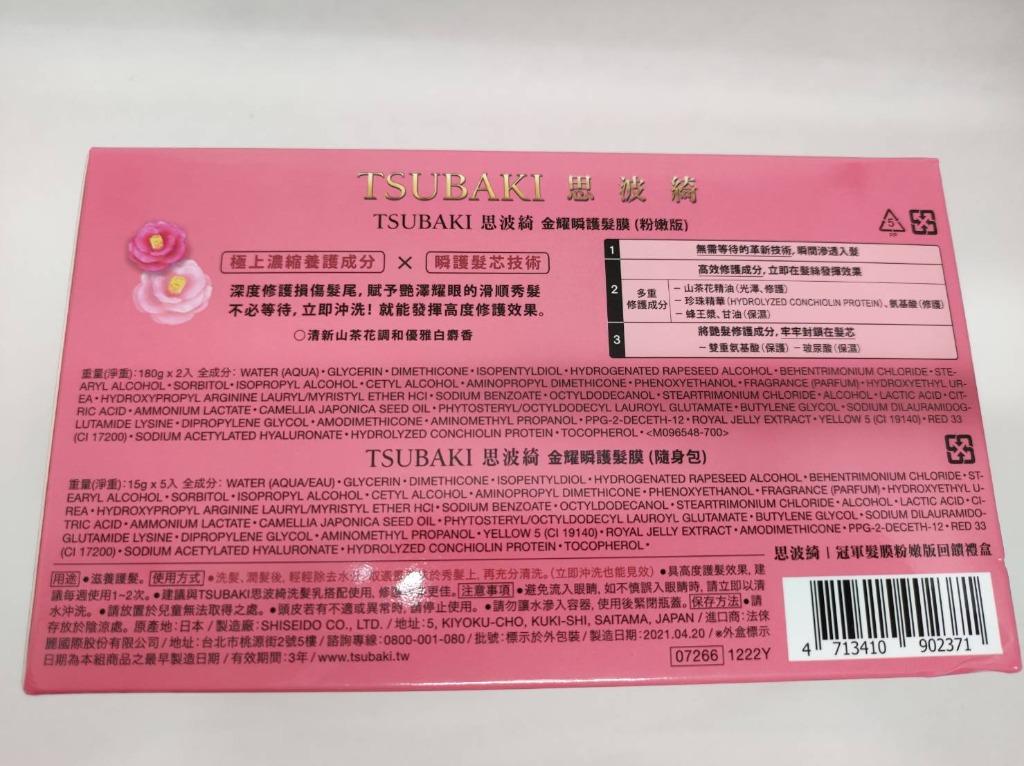 Tsubaki思波綺金耀瞬護髮膜 粉嫩版 180g 2入 隨身包15g 5入 效期2024 04 美妝保養 美髮在旋轉拍賣