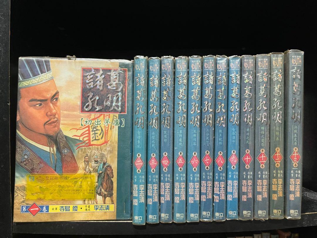 諸葛孔明1 13本完 漫画 Hobbies Toys Books Magazines Comics Manga On Carousell