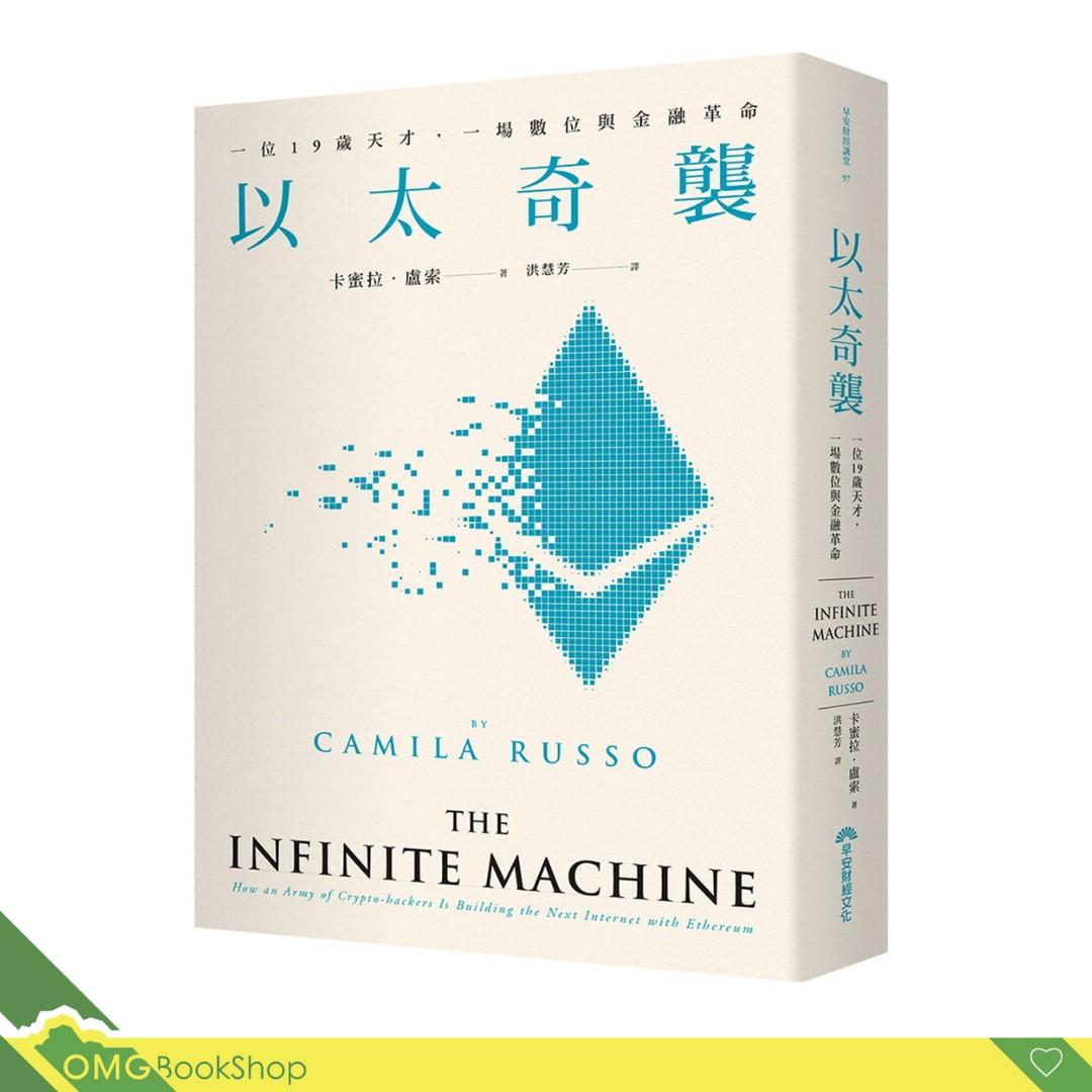 現貨]以太奇襲：一位19歲天才，一場數位與金融革命》 (The Infinite Machine：How an Army of Crypto-hackers  Is Building the Next Internet with Ethereum) #區塊鏈#以太幣, 興趣及遊戲,