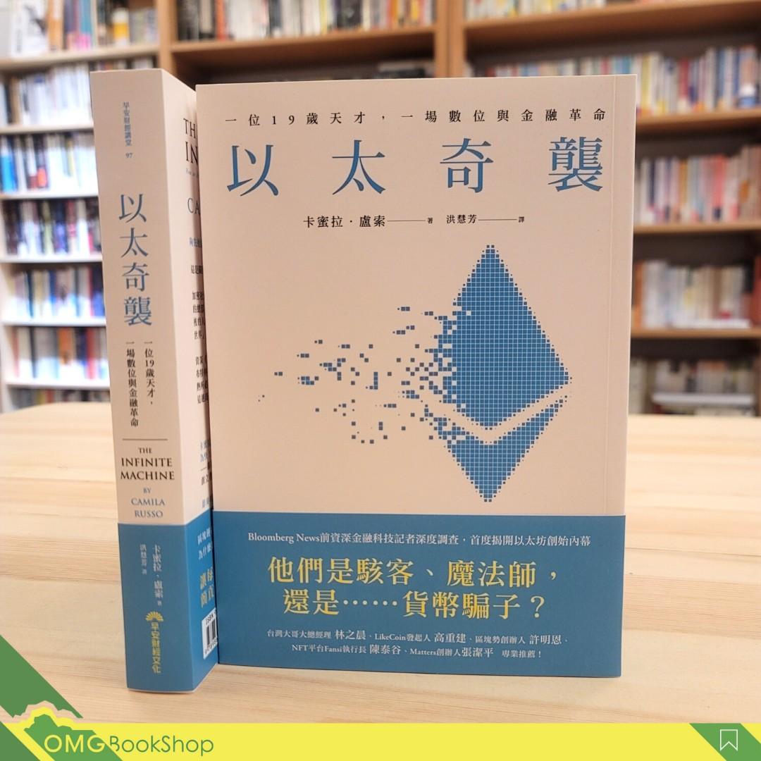 現貨]以太奇襲：一位19歲天才，一場數位與金融革命》 (The Infinite Machine：How an Army of Crypto-hackers  Is Building the Next Internet with Ethereum) #區塊鏈#以太幣, 興趣及遊戲,