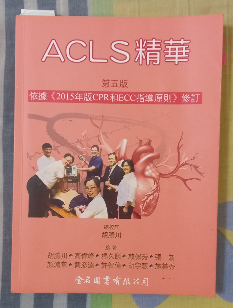 Acls精華 教科書在旋轉拍賣 Acls精華 教科書在旋轉拍賣