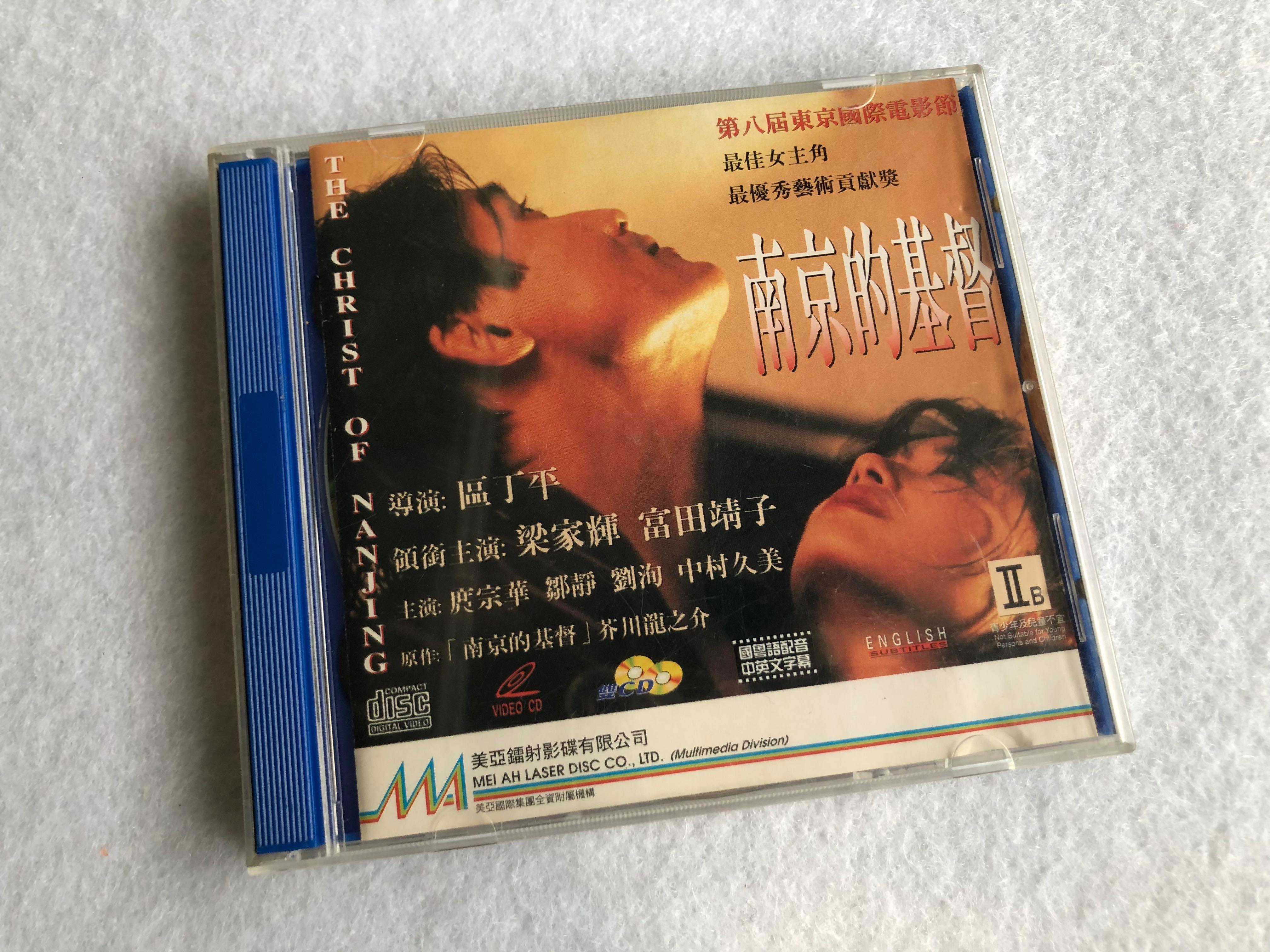 Cd Vcd Dvd Blue Ray 電影movie 南京的基督the Christ Of Nanjing 導演區丁平演員梁家輝富田靖子庹宗華鄒靜劉洵中村久美香港電影港產片影帝東京國際電影節女主角優秀藝術貢獻獎芥川龍之介 興趣及遊戲 音樂樂器