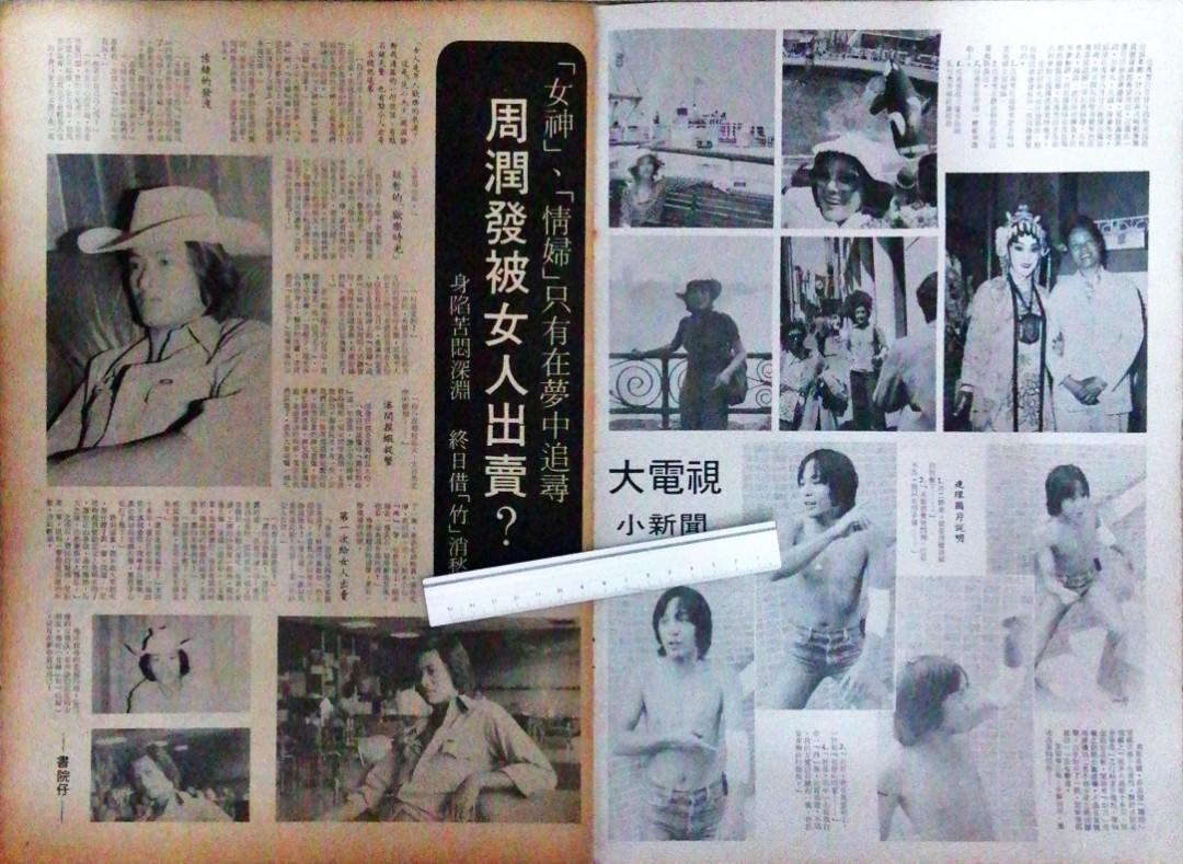 1976年大型雜誌大電視周刊第一期創刊號社麗沙封面及內報道周潤發大海報 