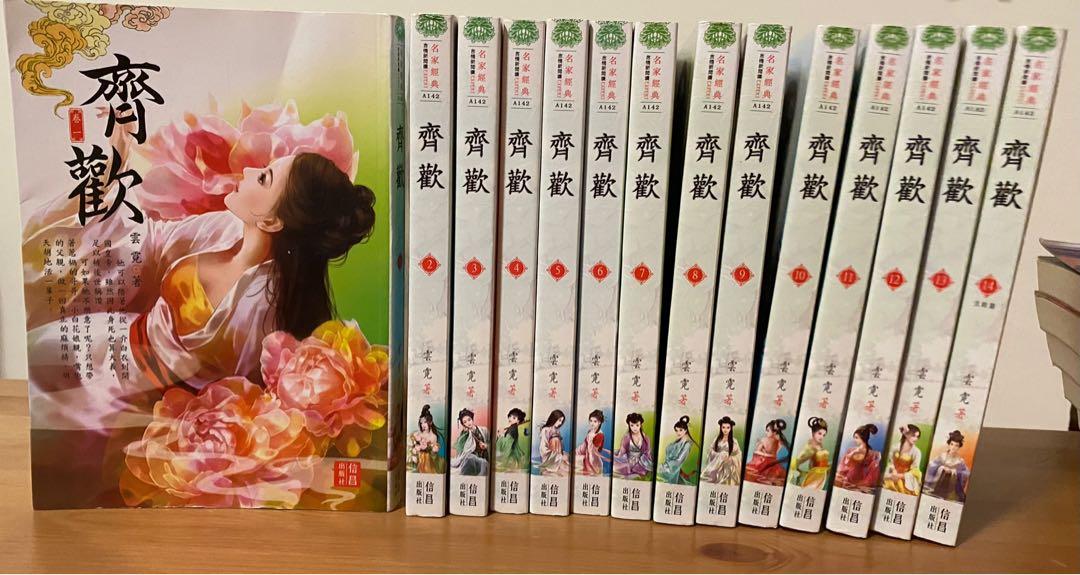 雲霓 齊歡 全套13本言情小說 興趣及遊戲 書本 文具 小說 故事書 Carousell