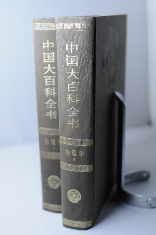 中國大百科全書—物理學(I 及II), 興趣及遊戲, 書本& 文具, 教科書