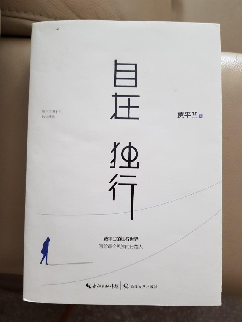 Chinese Non Fiction 中文书 自在独行 Hobbies Toys Books Magazines Fiction Non Fiction On Carousell