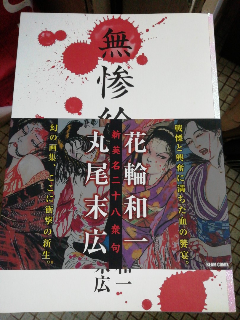 無慘繪(新英名二十八衆句) 丸尾末広+花輪和一, 興趣及遊戲, 書本& 文具 ...
