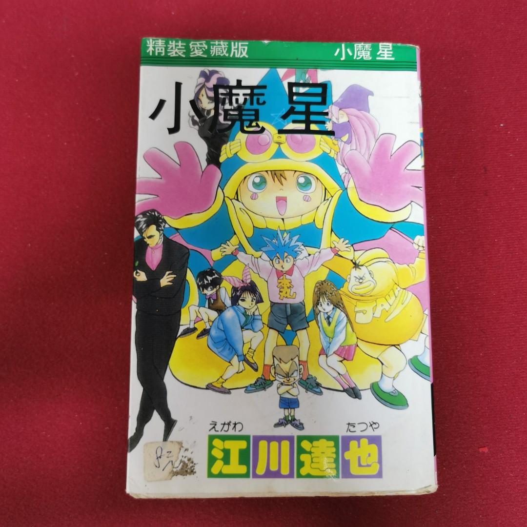 小魔星江川達也精裝愛藏版漫畫幻法小魔星小魔星愛藏版 興趣及遊戲 書本 文具 漫畫 Carousell