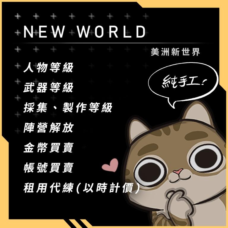 New World 手工代練升級1 60 各專業技能代練 武器代練 金幣買賣 電子遊戲 遊戲機配件 遊戲禮物卡及帳戶 Carousell