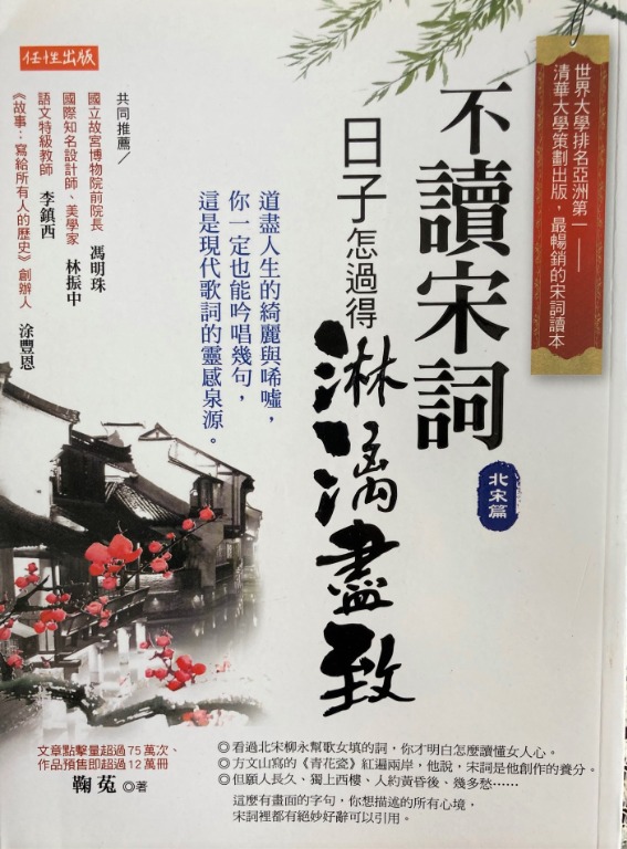 不讀宋詞 日子怎過得淋漓盡致 北宋篇 道盡人生的綺麗與唏噓 你一定也能吟唱幾句 這是現代歌詞的靈感泉源 興趣及遊戲 書本