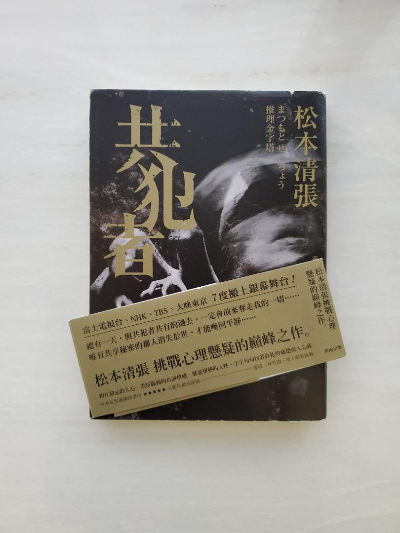 共犯者》松本清張日本翻譯小說推理小說, 興趣及遊戲, 書本& 文具, 小說