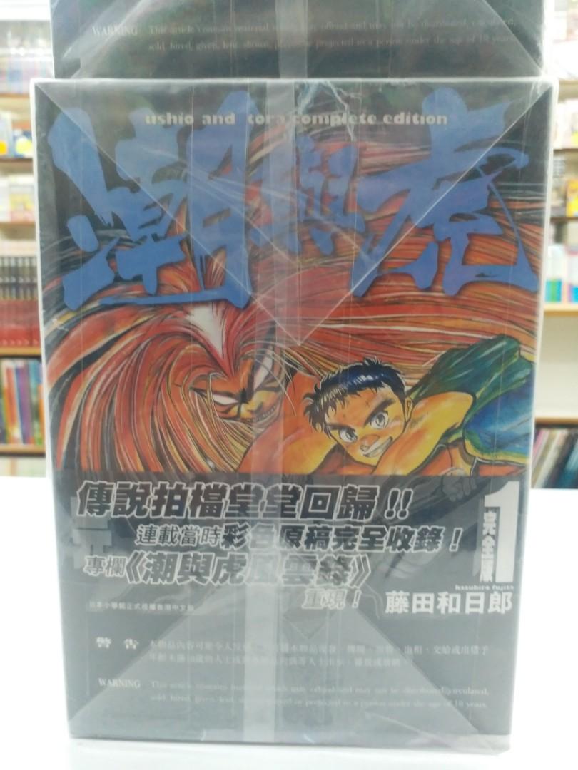 潮與虎 完全版 1~20完 藤田和日郎作品 文化傳信出版 興趣及遊戲 書本 And 文具 漫畫 Carousell