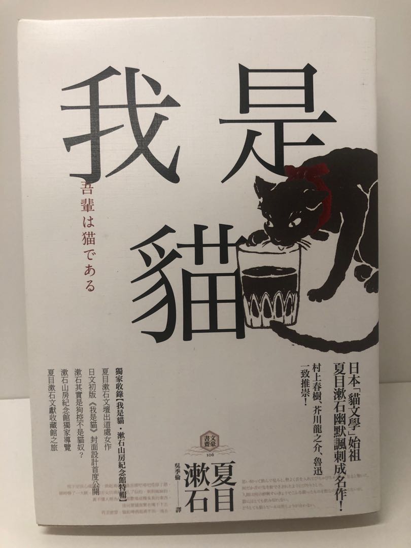 二手書 日本文學 我是貓吾輩は猫である 興趣及遊戲 書本 文具 小說 故事書 Carousell