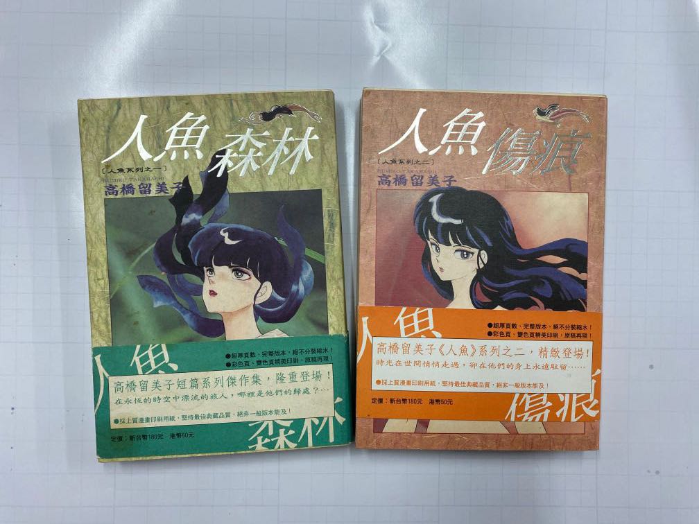 絕版 人魚傷痕 人魚森林高橋留美子 1993年初版 興趣及遊戲 書本 文具 漫畫 Carousell