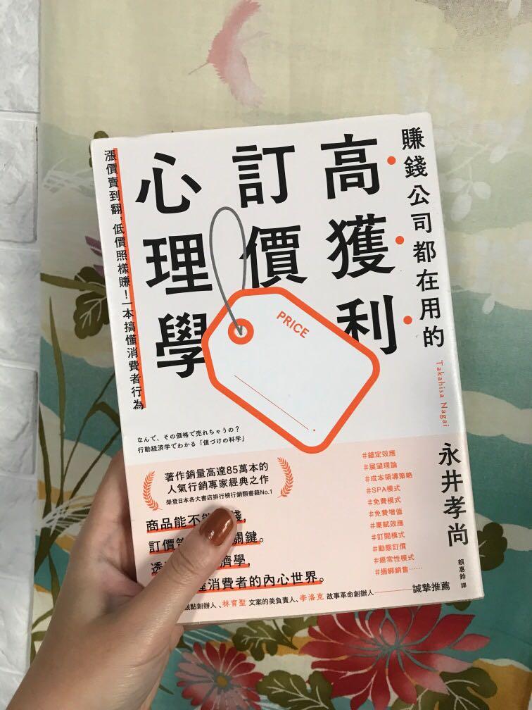 賺錢公司都在用的高獲利定價心理學永井孝尚消費者行為 圖書 書籍在旋轉拍賣