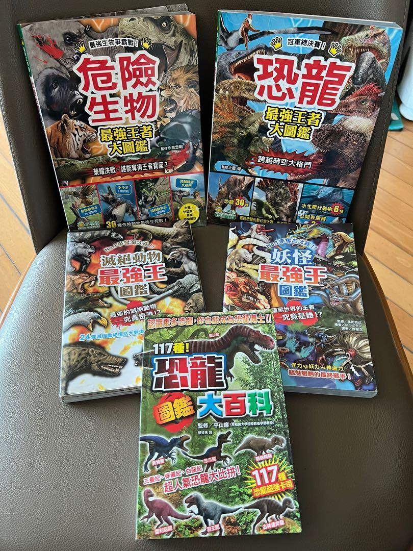 危險生物最強王者恐龍最強王者滅絕動物最強王妖怪最強王恐龍大百科 興趣及遊戲 書本 文具 小朋友書 Carousell
