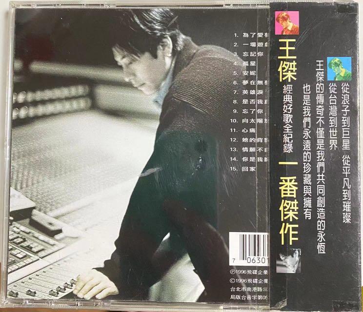 王傑 一番傑作 好歌全記錄 台灣首版版 附側標, 興趣及遊戲, 音樂、樂器 & 配件, 音樂與媒體 - CD 及 DVD - Carousell