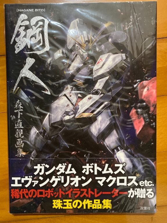 99 New 絕版 鋼人森下直親畫集1 興趣及遊戲 玩具 遊戲類 Carousell