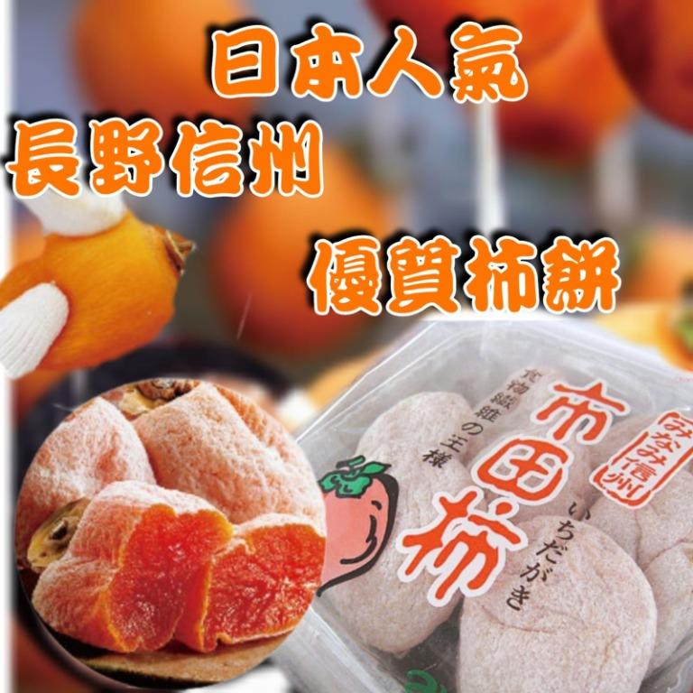 🇯🇵日本長野縣市田柿餅(每包6個), 嘢食& 嘢飲, 包裝食物&即食食物- Carousell