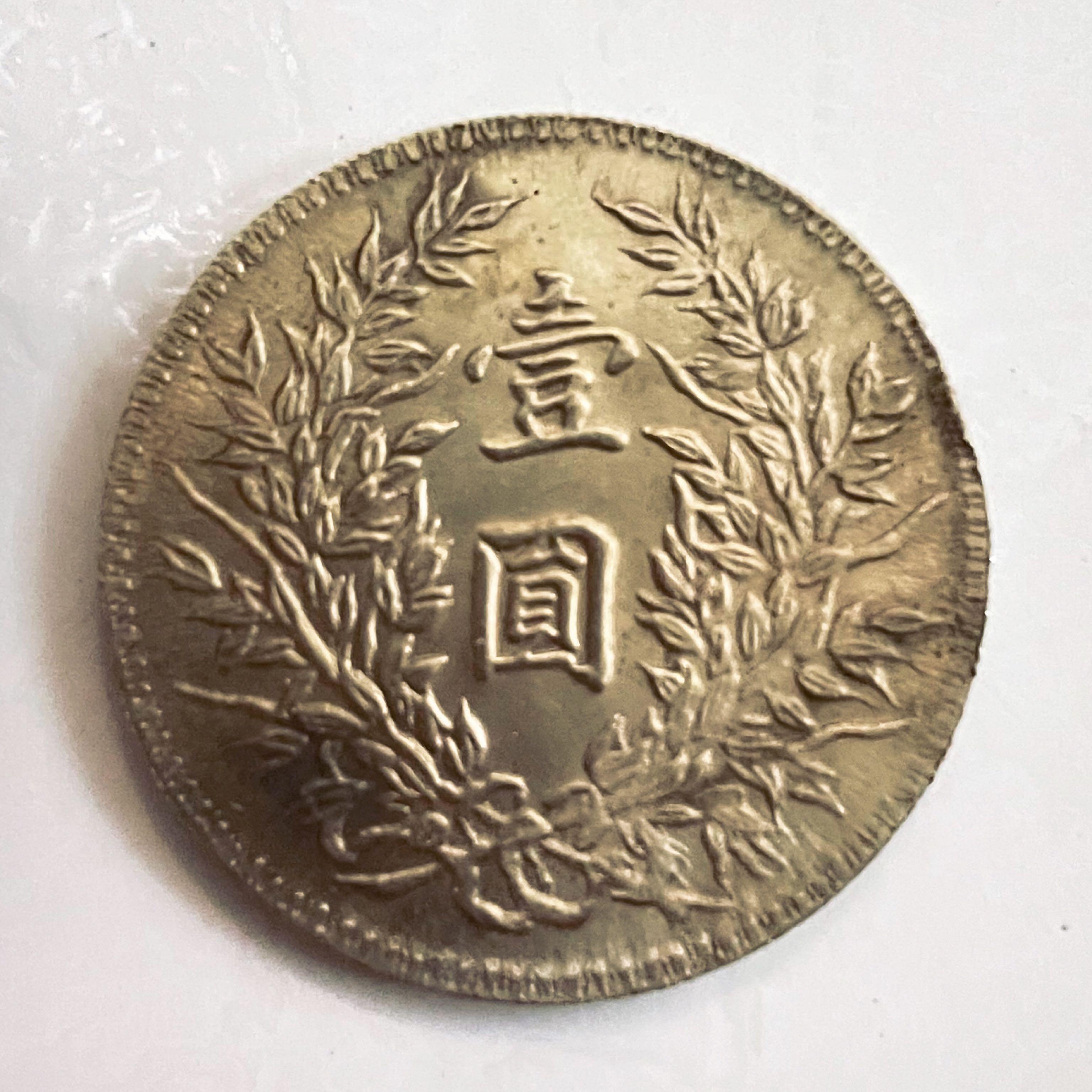 China Old Coin 中华民国三年 - 一元, Toys & Collectibles