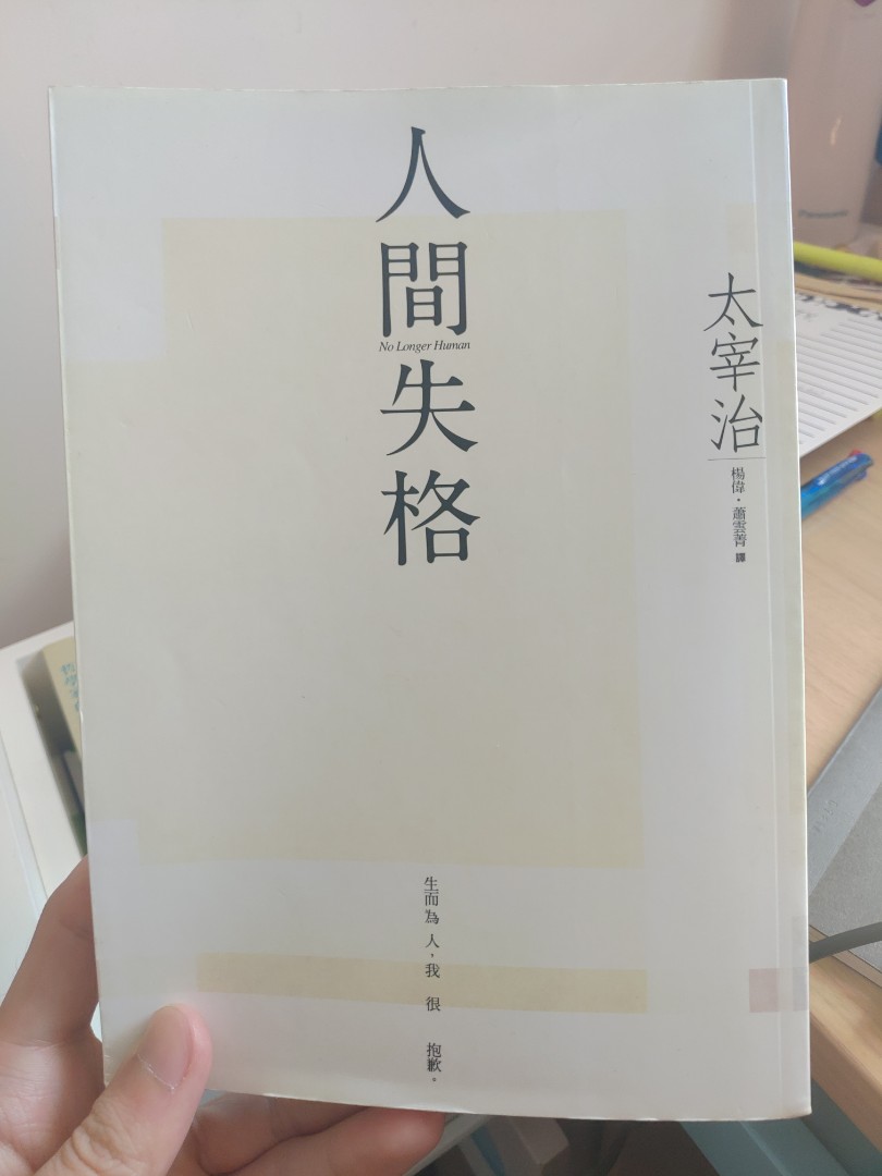 人間失格 No Longer Human 興趣及遊戲 書本 文具 小說 故事書 Carousell