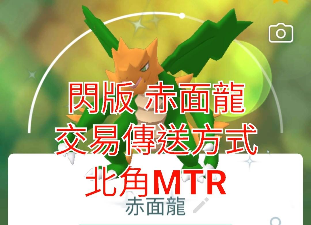 Pokemon Go 閃版赤面龍 電子遊戲 遊戲機配件 遊戲週邊商品 Carousell Pokemon Go 閃版赤面龍 電子遊戲 遊戲機配件 遊戲週邊商品 Carousell